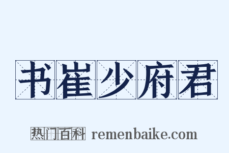 书崔少府君是什么意思的图片